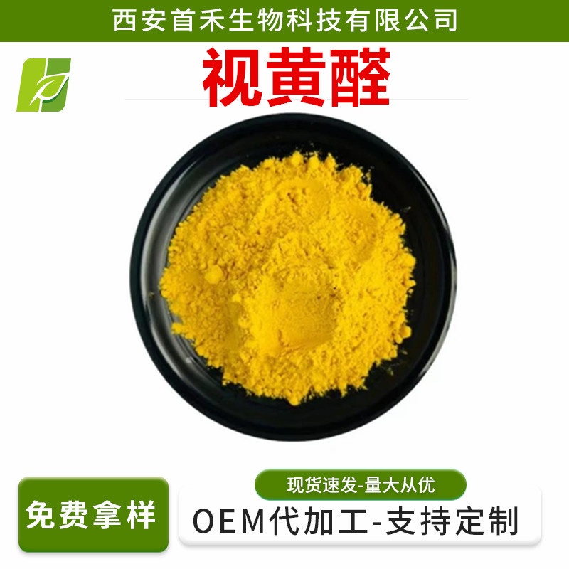 视黄醛50%-98%  116-31-4 化妆品原料 维生素A醛视黄醛脂质