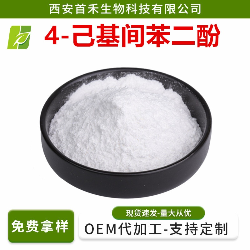 4-己基间苯二酚99%己雷琐辛136-77-6包邮化妆品己基间苯二酚