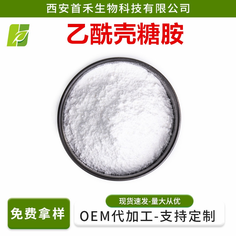 乙酰壳糖胺99% N-乙酰壳糖胺 化妆品原料7512-17-6 N-乙酰氨基葡萄糖