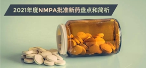 2021年度NMPA批準新藥盤點和簡析