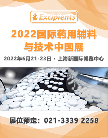 國際藥用輔料與技術中國展