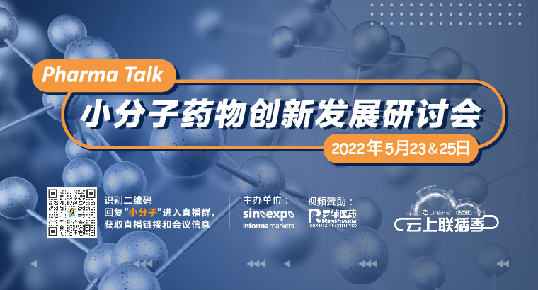 Pharma Talk：小分子药物创新发展研讨会