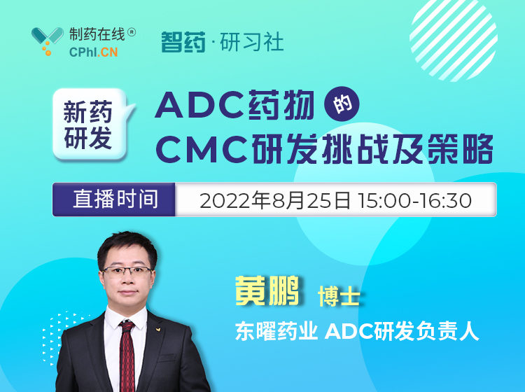 ADC藥物的CMC研發挑戰及策略