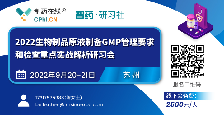 2022生物制品原液制備GMP管理要求和檢查重點實戰解析研習會