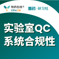 研發與商業化實驗室QC系統合規性