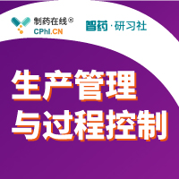 藥品生產管理與過程控制的難題對策研習會