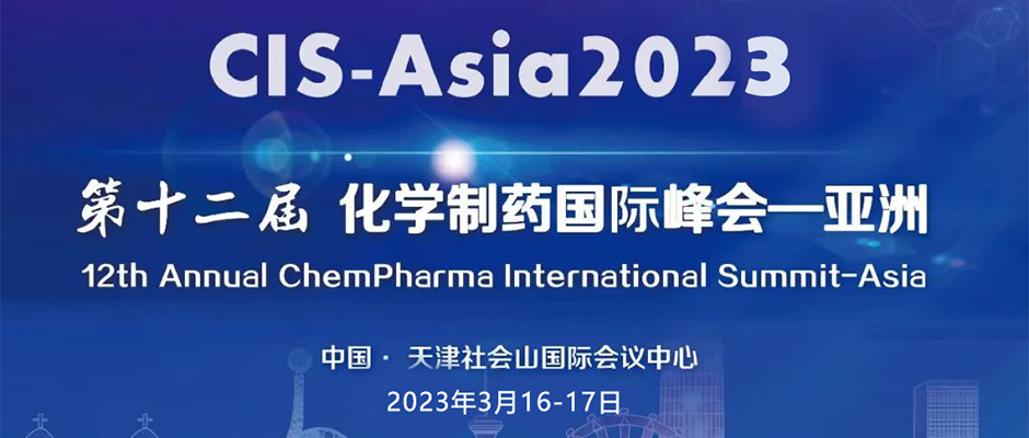 第十二屆化學制藥國際峰會