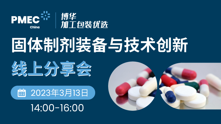固体制剂装备与技术创新线上分享会