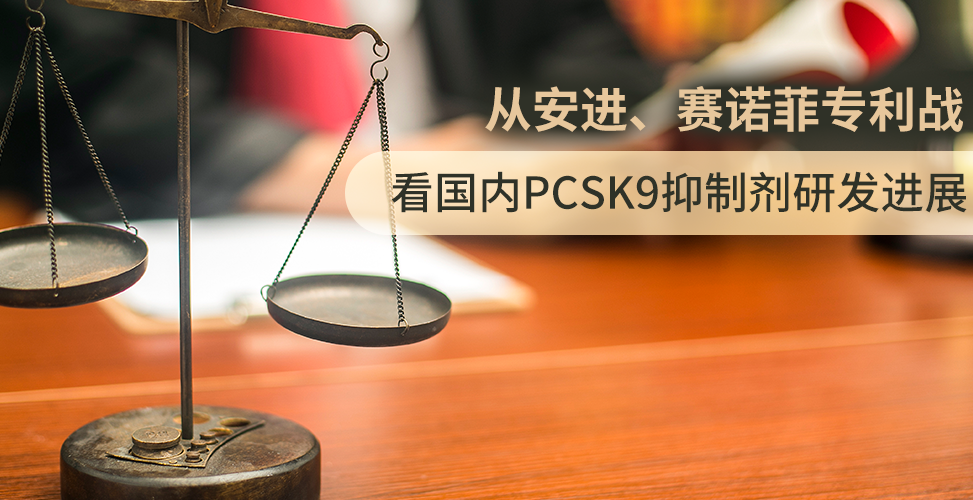 从安进、赛诺菲专利战，看国内PCSK9抑制剂研发进展