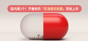 國內第2個！齊魯制藥「尼洛替尼膠囊」獲批上市