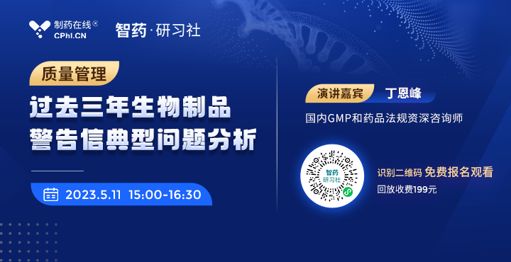 過去三年生物制品警告信典型問題分析