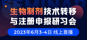 生物制剂技术转移与注册申报研习会