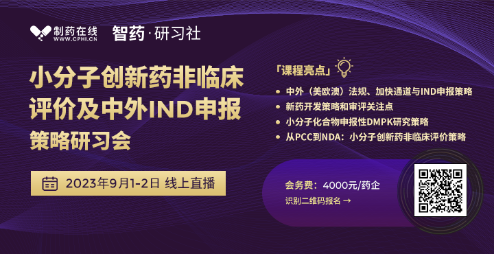全屏大 |  小分子創新藥非臨床評價及中外IND申報策略研習會