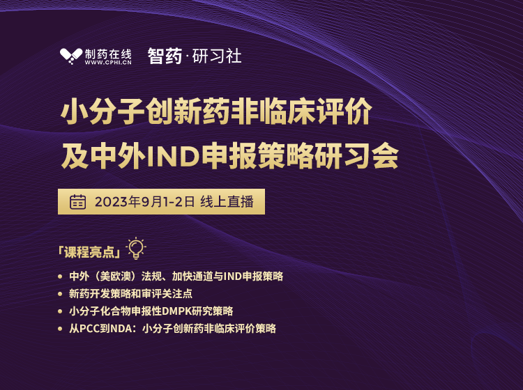 小分子創新藥非臨床評價及中外IND申報策略研習會