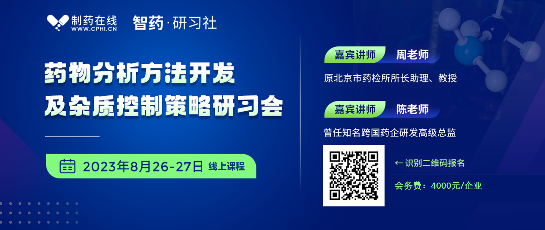 藥物分析方法開發及雜質控制策略研習會