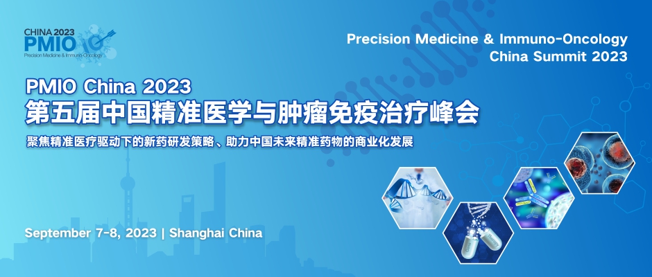 第五屆中國精準醫學與腫瘤免疫治療峰會