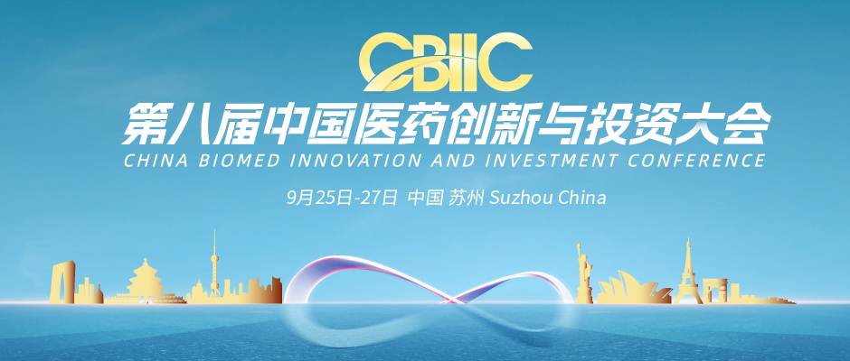 第八屆中國醫藥創新與投資大會