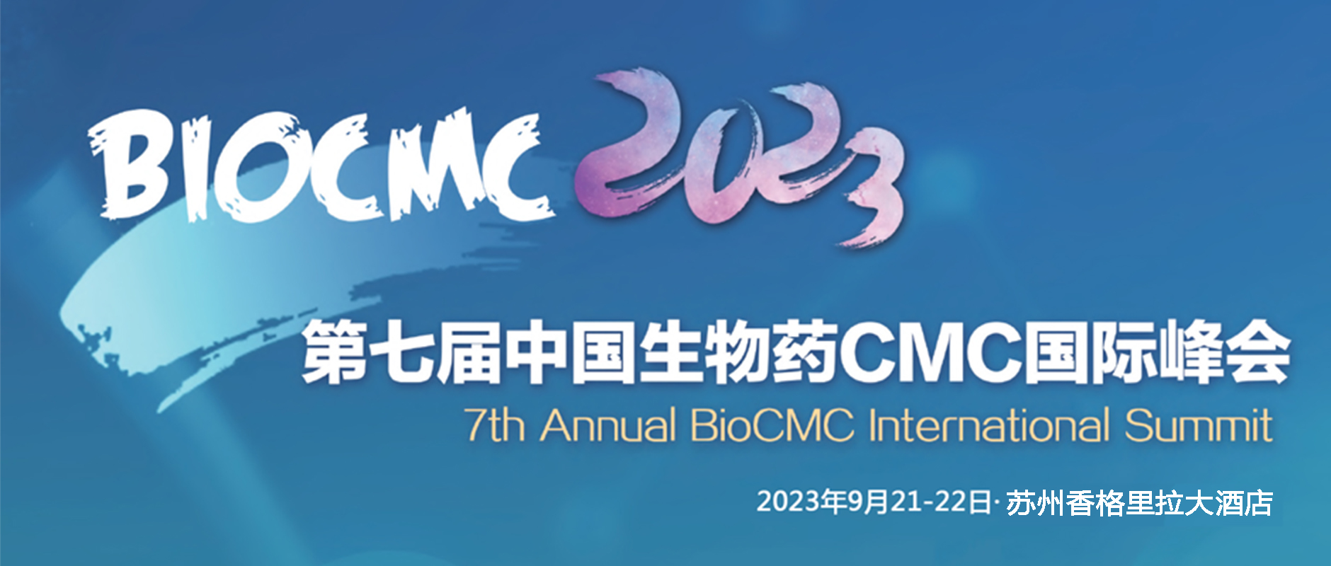 第七屆中國生物藥CMC國際峰會
