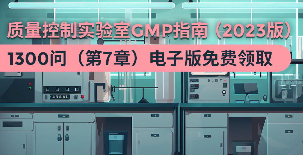 質量控制實驗室GMP指南（2023版）1300問（第7章）電子版免費領取