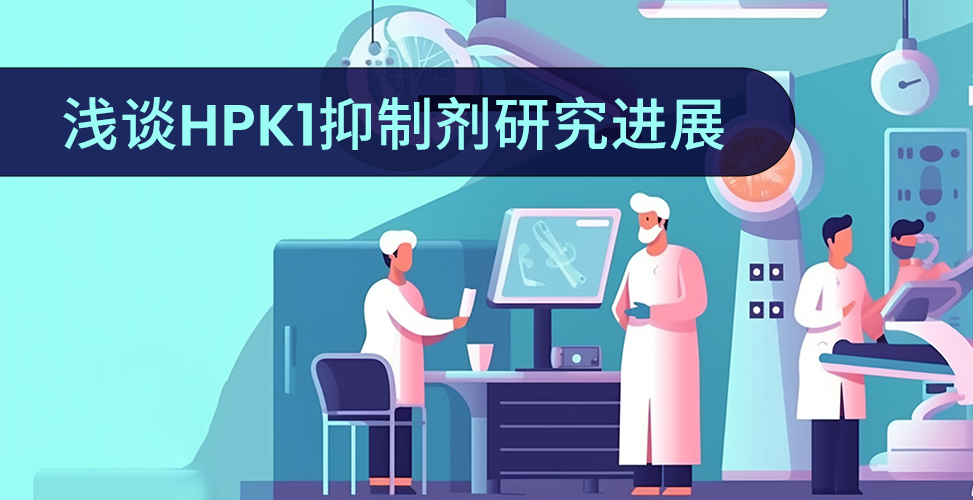 浅谈HPK1抑制剂研究进展