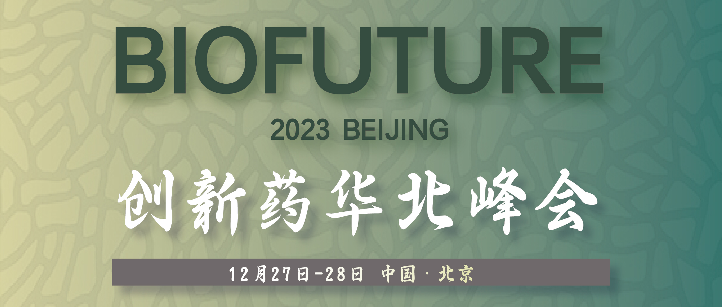 BioFuture 2023创新药华北峰会