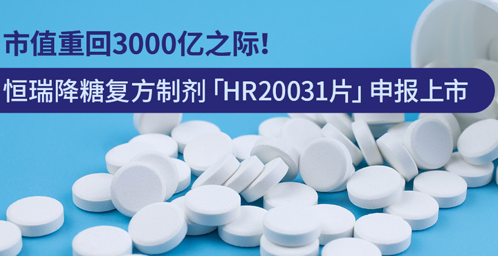恒瑞降糖復方制劑「HR20031片」申報上市