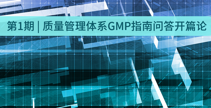 第1期 | 质量管理体系GMP指南问答开篇论