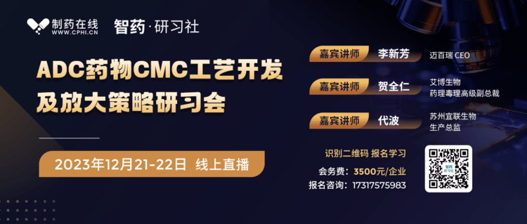 ADC藥物CMC工藝開發及放大策略研習會