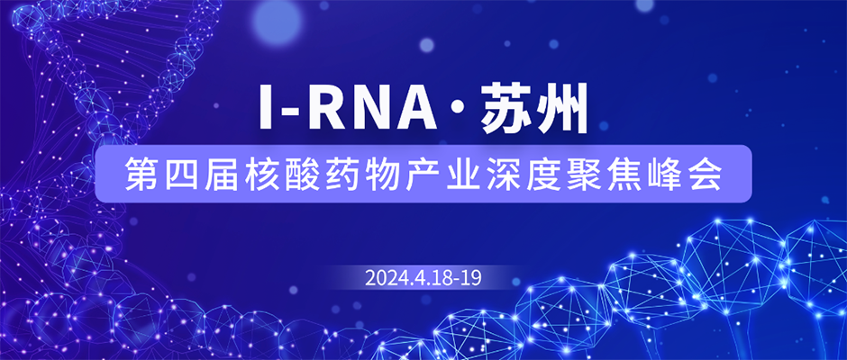 第四届I-RNA 2024核酸药物产业峰会