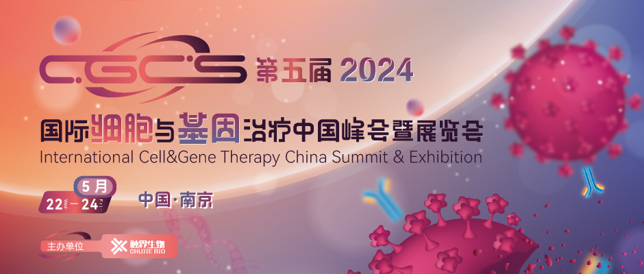 CGCS2024（第五届）国际细胞与基因治疗中国峰会暨展览会
