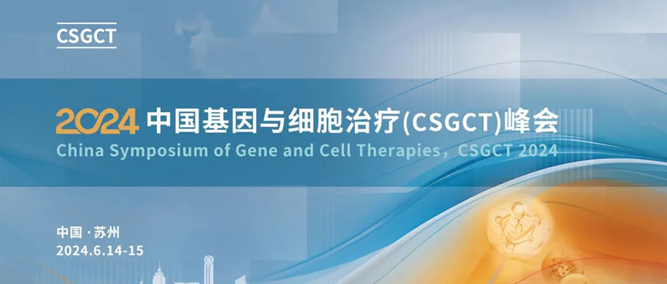 2024 中国基因与细胞治疗（CSGCT）峰会