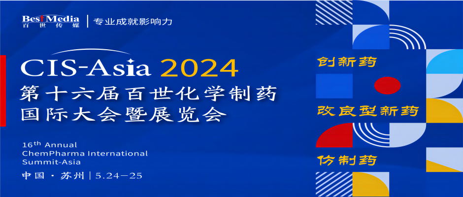 CIS-Asia 2024 第十六届百世化学制药国际大会暨展览会