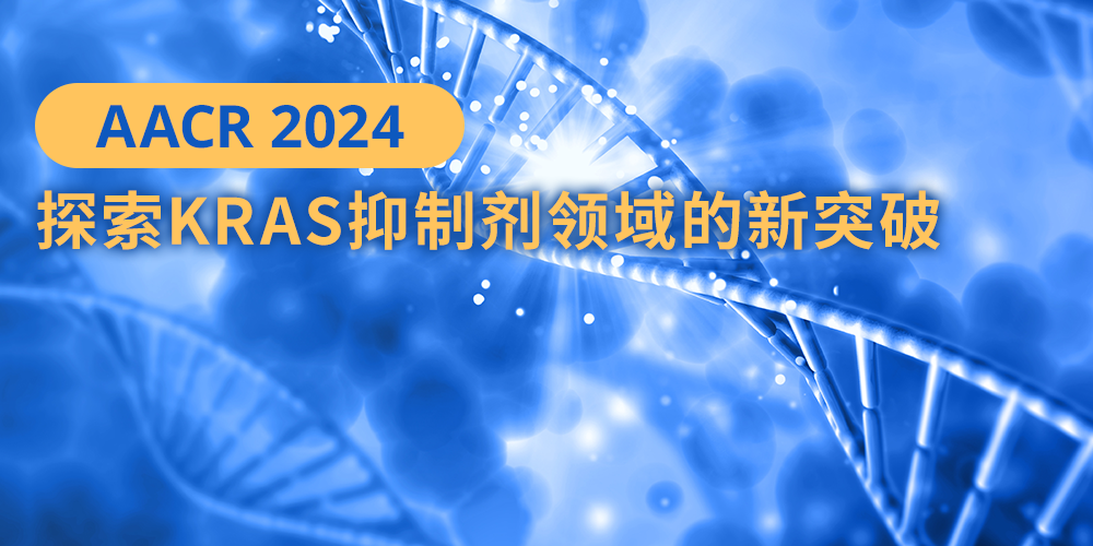 AACR 2024：探索KRAS抑制剂领域的新突破