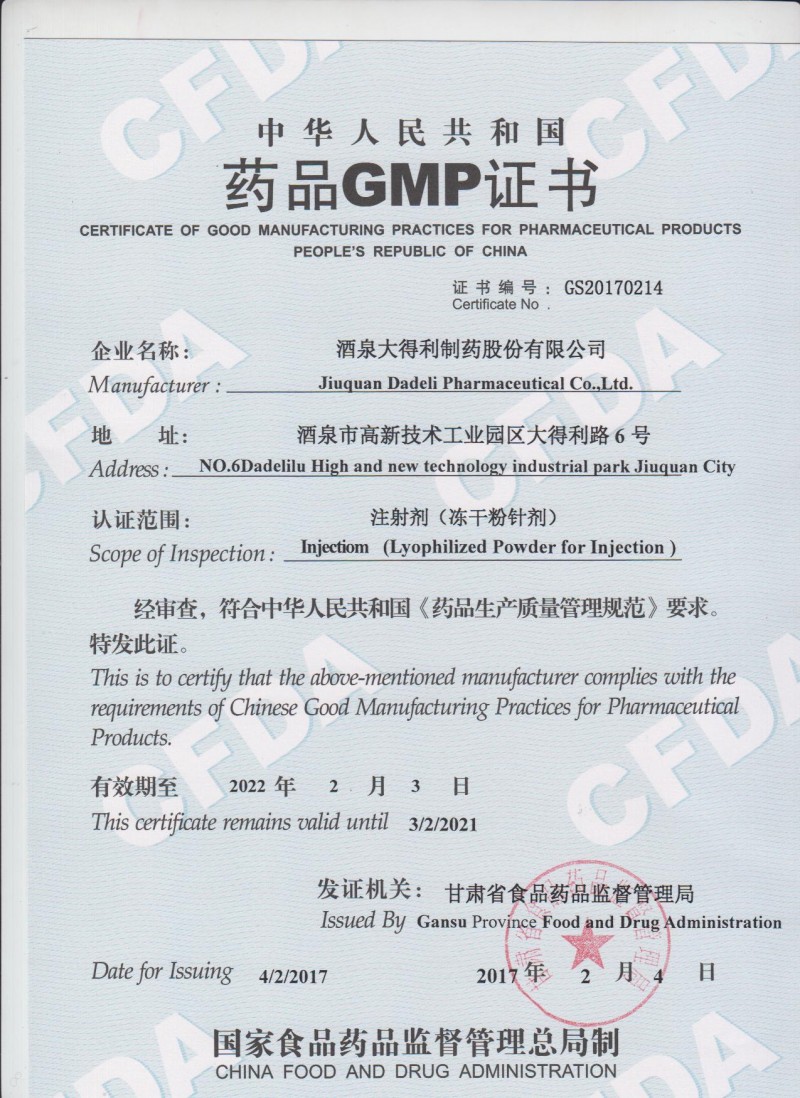 冻干粉针剂GMP证书