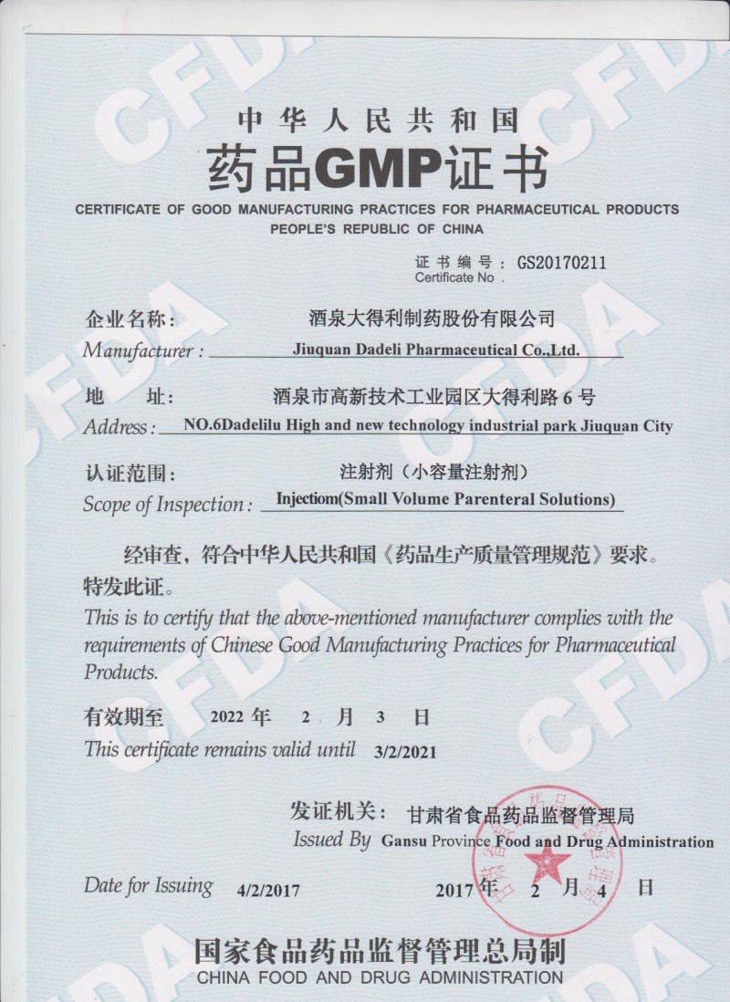 小容量注射剂GMP证书
