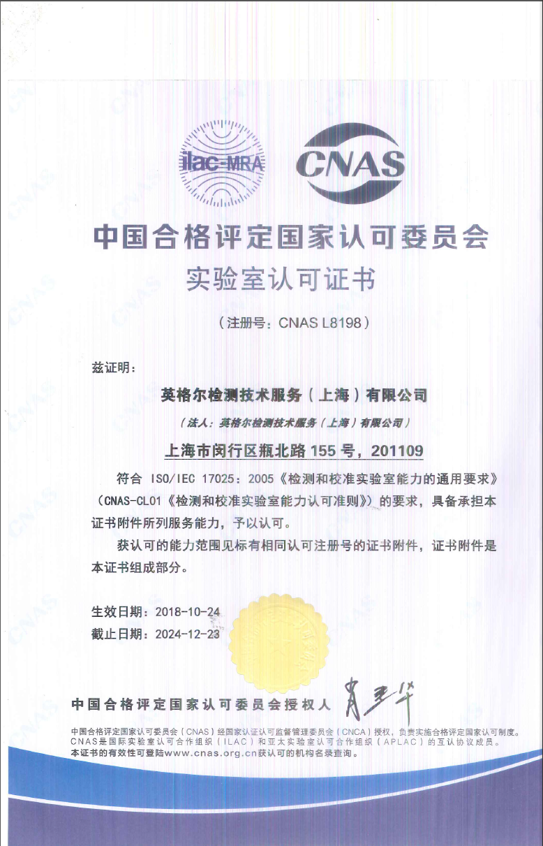 中国合格评定国家认可委员会 实验室认可证书