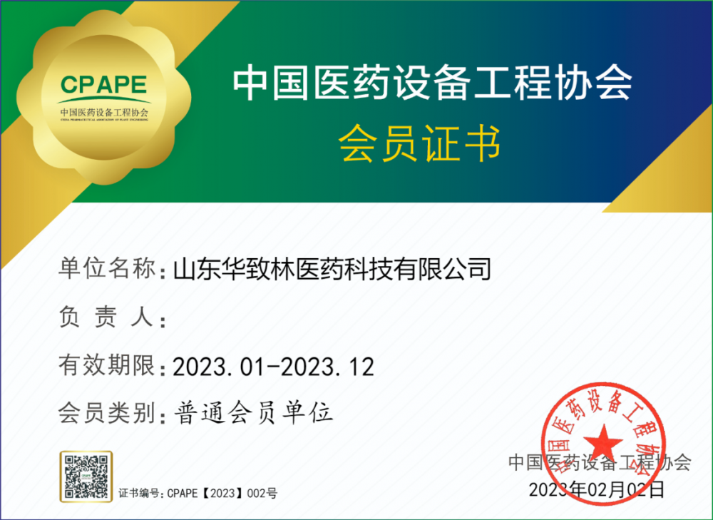 中国医药设备工程协会会员证书