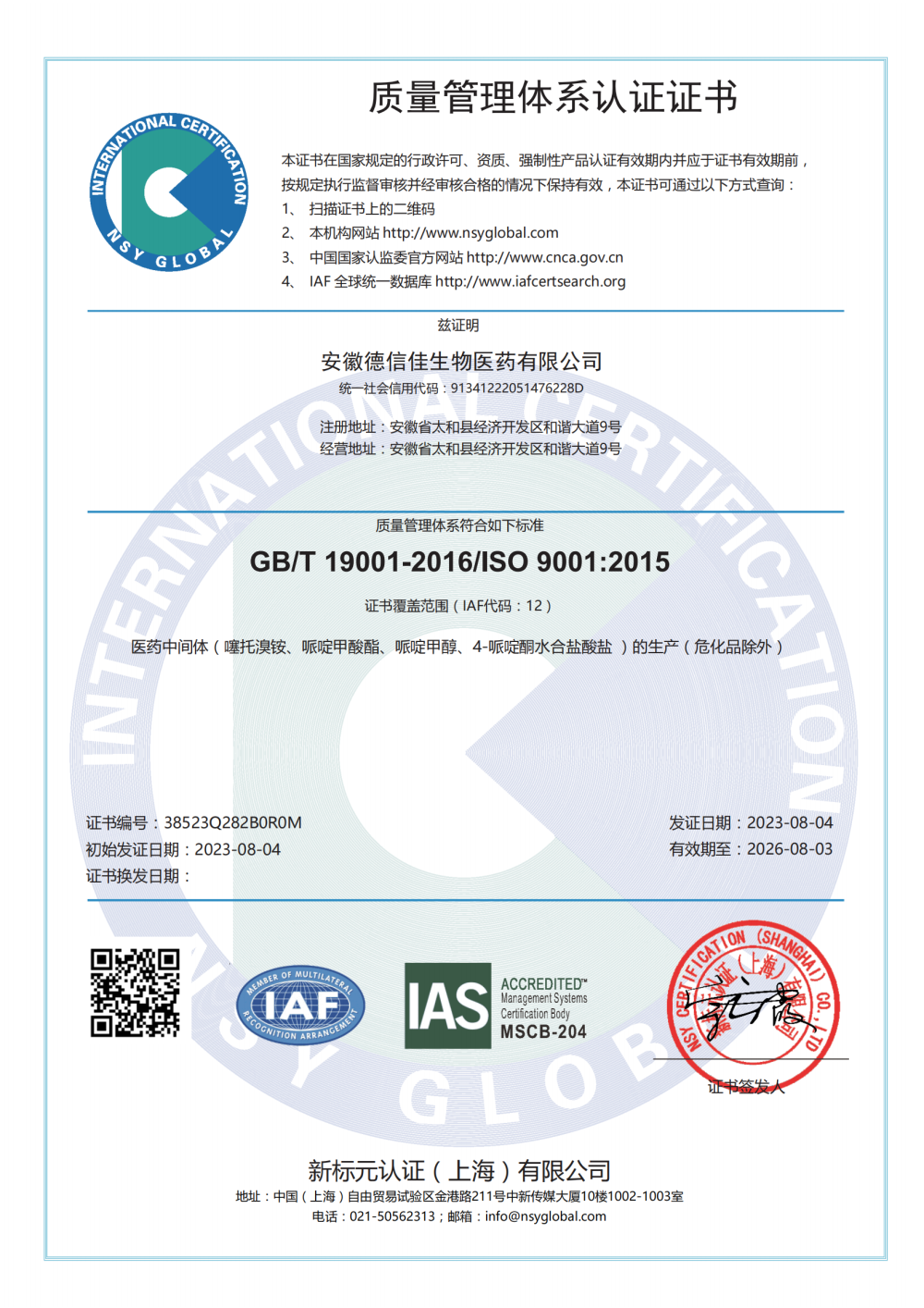 质量管理体系认证证书GB/T19001-2016/ISO 9001:2015