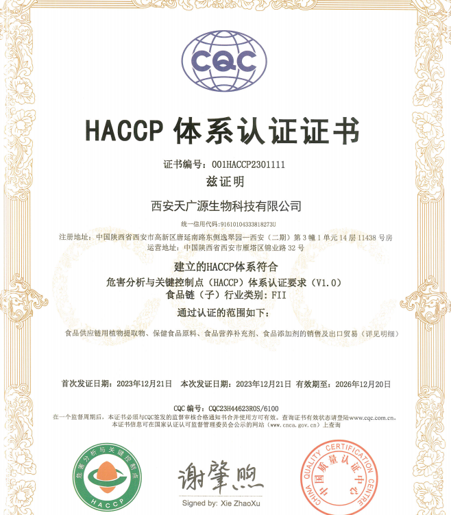 HACCP 体系认证证书