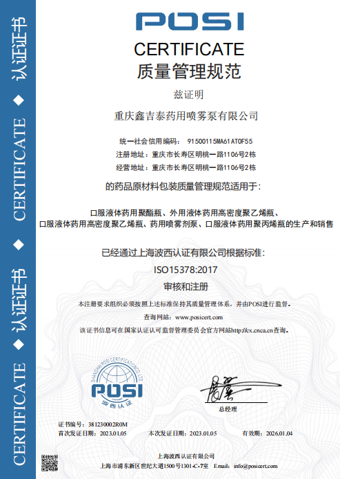 ISO 15378证书-中文