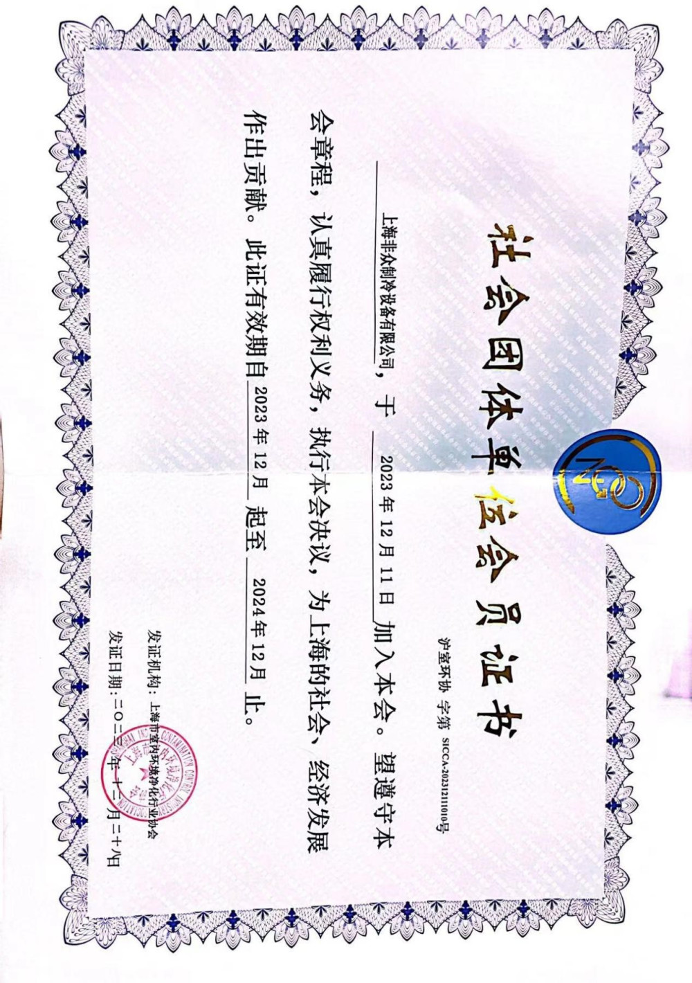 社会团体单位会员证书