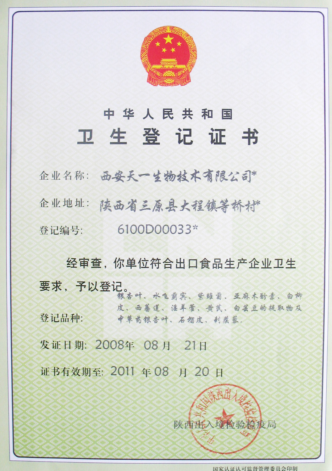 《中华人名共和国卫生登记证书》