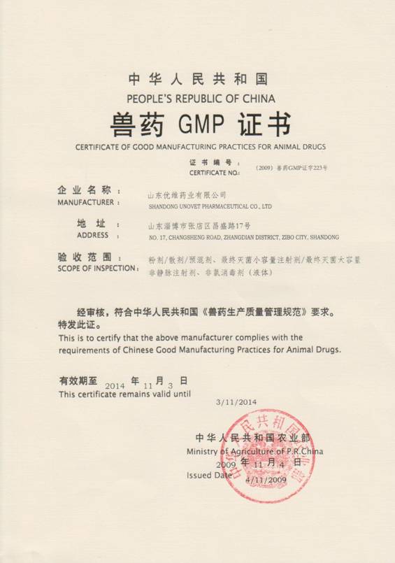 中华人民共和国兽药GMP证书
