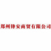 郑州锋安商贸有限公司
