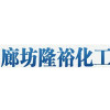 廊坊隆裕化工工业有限公司