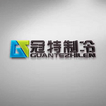 宁波冠特制冷技术有限公司