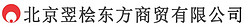 北京翌桧东方商贸有限公司