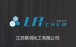 江苏联润化工有限公司