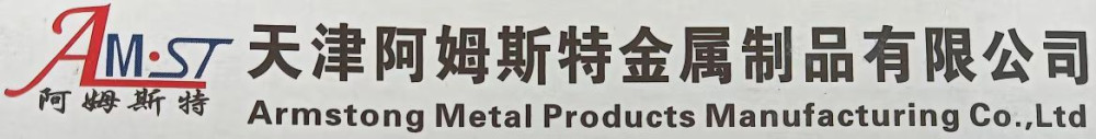 天津阿姆斯特金属制品有限公司