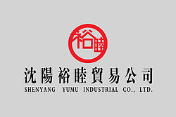沈阳裕睦贸易有限公司